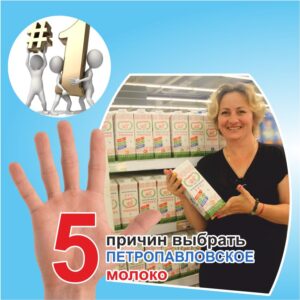 5 причин выбрать молоко «Петропавловское»