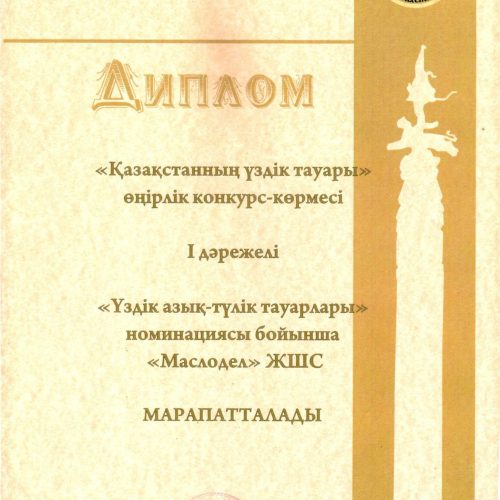 І Дәрежелі диплом – "Қазақстанның үздік азық-түлік тауарлары" номинациясы